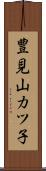 豊見山カツ子 Scroll