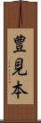 豊見本 Scroll