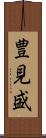 豊見盛 Scroll