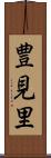 豊見里 Scroll