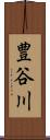 豊谷川 Scroll