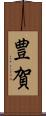 豊賀 Scroll