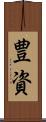 豊資 Scroll