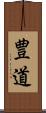 豊道 Scroll