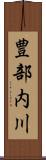 豊部内川 Scroll
