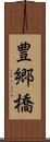豊郷橋 Scroll