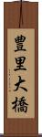 豊里大橋 Scroll