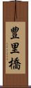 豊里橋 Scroll