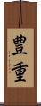 豊重 Scroll