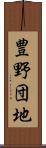 豊野団地 Scroll