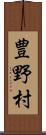 豊野村 Scroll