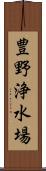 豊野浄水場 Scroll