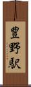 豊野駅 Scroll