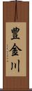 豊金川 Scroll