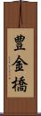 豊金橋 Scroll