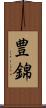 豊錦 Scroll