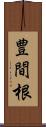 豊間根 Scroll