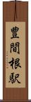 豊間根駅 Scroll
