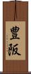 豊阪 Scroll