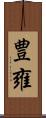 豊雍 Scroll