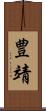 豊靖 Scroll