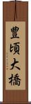 豊頃大橋 Scroll