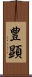 豊顕 Scroll