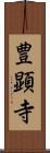 豊顕寺 Scroll