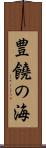 豊饒の海 Scroll
