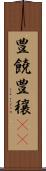 豊饒 Scroll
