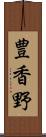 豊香野 Scroll