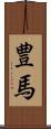 豊馬 Scroll