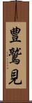 豊鷲見 Scroll