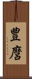 豊麿 Scroll