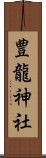 豊龍神社 Scroll