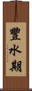 豐水期 Scroll