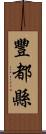 豐都縣 Scroll