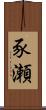 豕瀬 Scroll