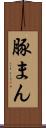 豚まん Scroll
