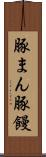 豚まん Scroll