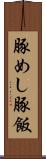 豚めし Scroll