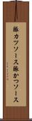 豚カツソース Scroll