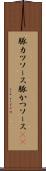 豚カツソース Scroll