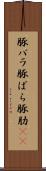 豚バラ Scroll