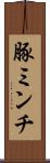 豚ミンチ Scroll