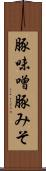 豚味噌 Scroll