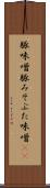 豚味噌 Scroll