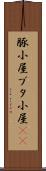 豚小屋 Scroll
