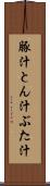 豚汁 Scroll