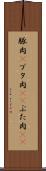 豚肉(P) Scroll